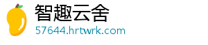 智趣云舍_分享热门信息